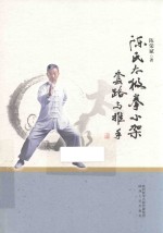 陈氏太极拳小架 套路与推手