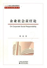 企业社会责任论