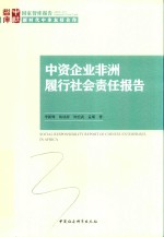 中资企业非洲履行社会责任报告