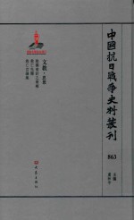 中国抗日战争史料丛刊 863 文教 思想
