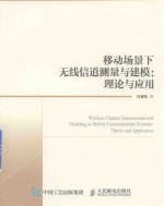 移动场景下无线信道测量与建模