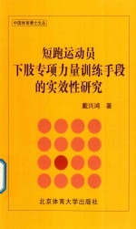 短跑运动员下肢专项力量训练手段的实效性研究