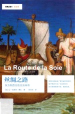 丝绸之路 东方和西方的交流传奇