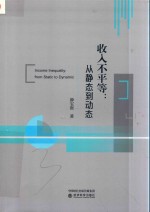 收入不平等 从静态到动态