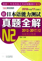 新日本语能力测试真题全解 2012-2017.12 N2