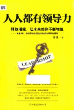 人人都有领导力 释放潜能,让未来的你不断增值