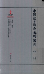 中国抗日战争史料丛刊 835 文教 教育