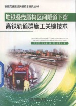 地铁叠线盾构区间隧道下 穿高铁轨道群施工关键技术