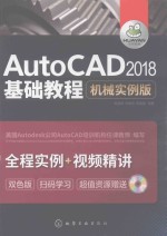 AutoCAD2018基础教程 机械实例版