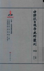 中国抗日战争史料丛刊 1022 社会 民众问题和运动