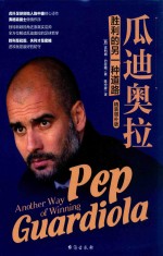 瓜迪奥拉 胜利的另一种道路 精装增补版