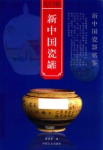 新中国瓷器铭鉴 新中国瓷罐