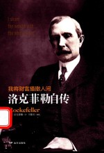我将财富播撒人间 洛克菲勒自传