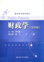 通用经济系列教材 财政学 第4版