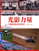 光影力量 中国村镇40年变迁