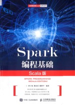Spark编程基础 Scala edition Scala版