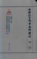 中国抗日战争史料丛刊 387 经济 矿业