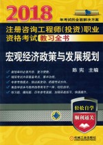2018注册咨询工程师(投资)职业资格考试教习全书 宏观经济政策与发展规划
