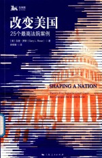 改变美国 25个最高法院案例
