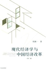 现代经济学与中国经济改革
