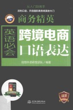 商务精英 跨境电商英语必会口语表达
