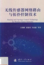无线传感器网络路由与拓扑控制技术