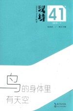 汉诗 鸟的身体里有天空
