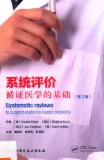 系统评价 循证医学的基础 第2版