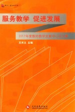 服务教学 促进发展 2017年度教师教学发展中心论文集