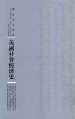 美国社会经济史
