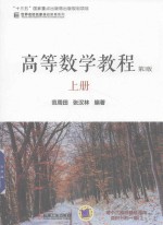 高等数学教程 上 第3版