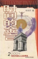 时间的金言 2000年来的外国名人名言精选