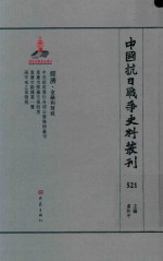 中国抗日战争史料丛刊 521 经济 金融和财政