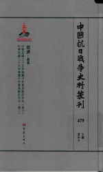 中国抗日战争史料丛刊 479 经济 商业