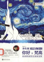油画棒画得比油画还棒 你好,梵高 涂色版