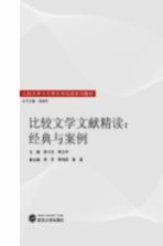 比较文学文献精读 经典与案例