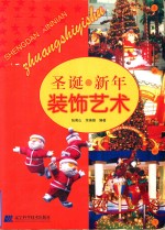 圣诞·新年装饰艺术