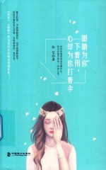 眼睛为你下着雨,心却为你打着伞