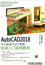 AutoCAD 2018中文版室内设计制图快速入门实例教程