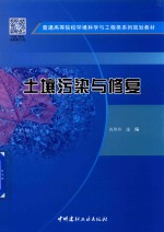 普通高等院校环境科学与工程类系列规划教材 土壤污染与修复