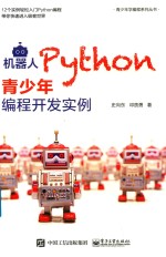 机器人Python青少年编程开发实例
