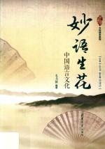 中国风文化读本系列 妙语生花 中国语言文化