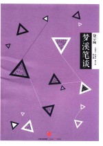 梦溪笔谈