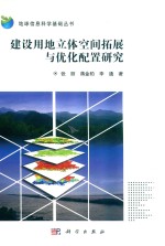 地球信息科学基础丛书 建设用地立体空间拓展与优化配置研究