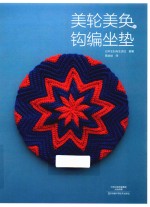 美轮美奂的钩编坐垫