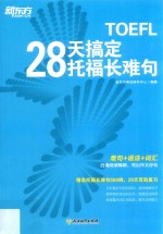 新东方 28天搞定托福长难句