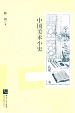 中国美术小史