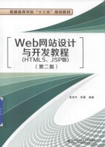 Web网站设计与开发教程 HTML5、JSP版