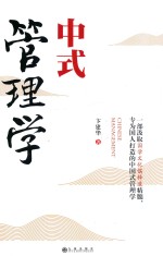 中式管理学