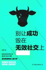 别让成功毁在无效社交上 99%的人都不会用的社交技巧!